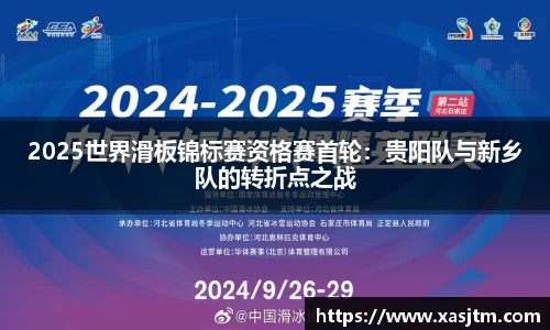 2025世界滑板锦标赛资格赛首轮：贵阳队与新乡队的转折点之战