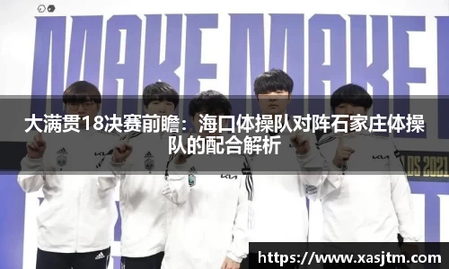 大满贯18决赛前瞻：海口体操队对阵石家庄体操队的配合解析
