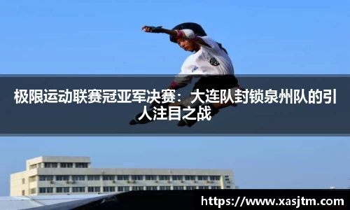 极限运动联赛冠亚军决赛：大连队封锁泉州队的引人注目之战