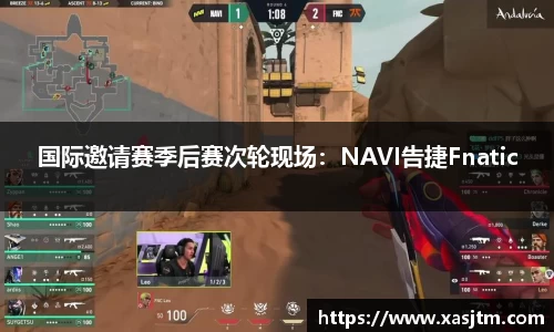 国际邀请赛季后赛次轮现场：NAVI告捷Fnatic