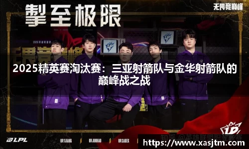 2025精英赛淘汰赛：三亚射箭队与金华射箭队的巅峰战之战