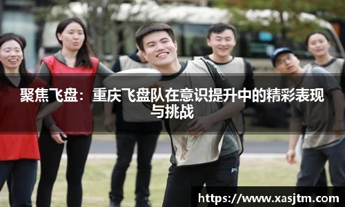 聚焦飞盘：重庆飞盘队在意识提升中的精彩表现与挑战