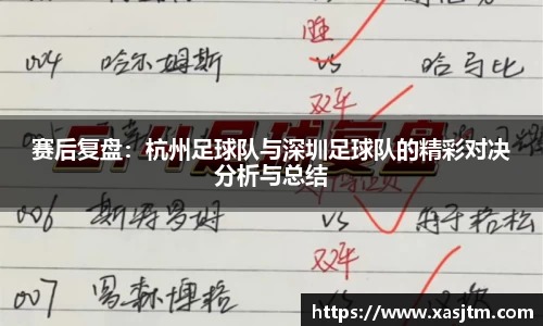 赛后复盘：杭州足球队与深圳足球队的精彩对决分析与总结