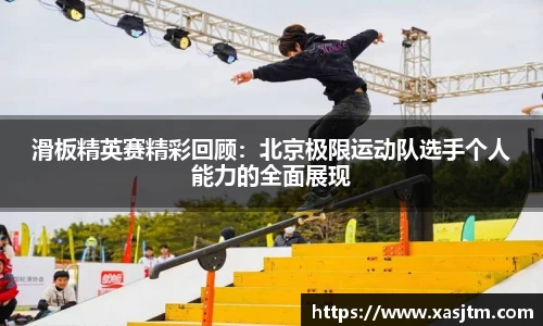 滑板精英赛精彩回顾：北京极限运动队选手个人能力的全面展现
