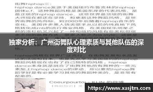 独家分析：广州街舞队心理素质与其他队伍的深度对比