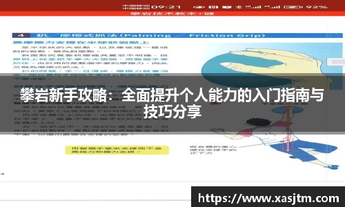 攀岩新手攻略：全面提升个人能力的入门指南与技巧分享