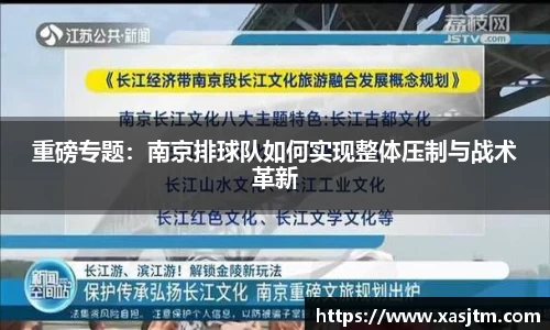 重磅专题：南京排球队如何实现整体压制与战术革新