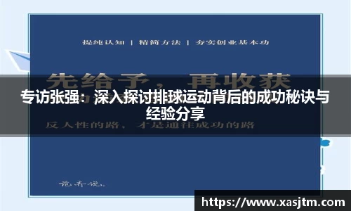 专访张强：深入探讨排球运动背后的成功秘诀与经验分享