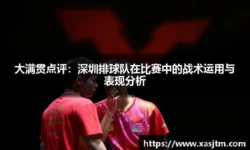 大满贯点评：深圳排球队在比赛中的战术运用与表现分析