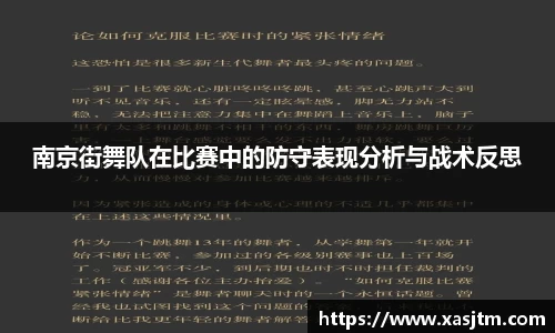 南京街舞队在比赛中的防守表现分析与战术反思