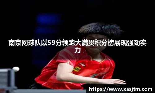 南京网球队以59分领跑大满贯积分榜展现强劲实力
