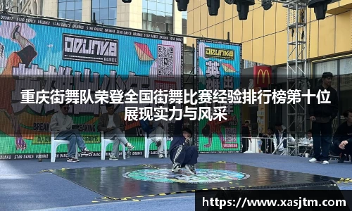 重庆街舞队荣登全国街舞比赛经验排行榜第十位展现实力与风采