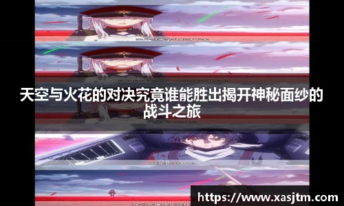 天空与火花的对决究竟谁能胜出揭开神秘面纱的战斗之旅