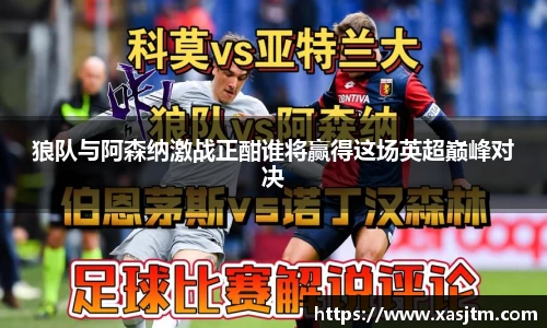 狼队与阿森纳激战正酣谁将赢得这场英超巅峰对决