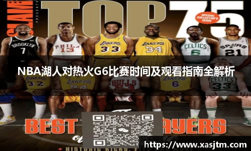 NBA湖人对热火G6比赛时间及观看指南全解析