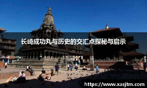 长崎成功丸与历史的交汇点探秘与启示